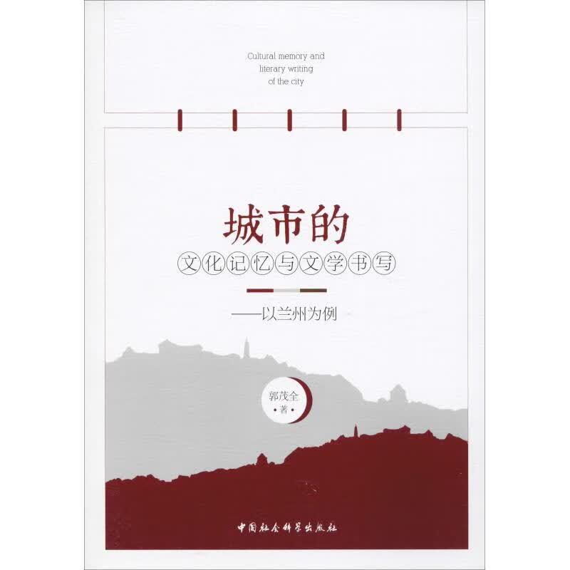 城市的文化记忆与文学书写——以兰州为例
