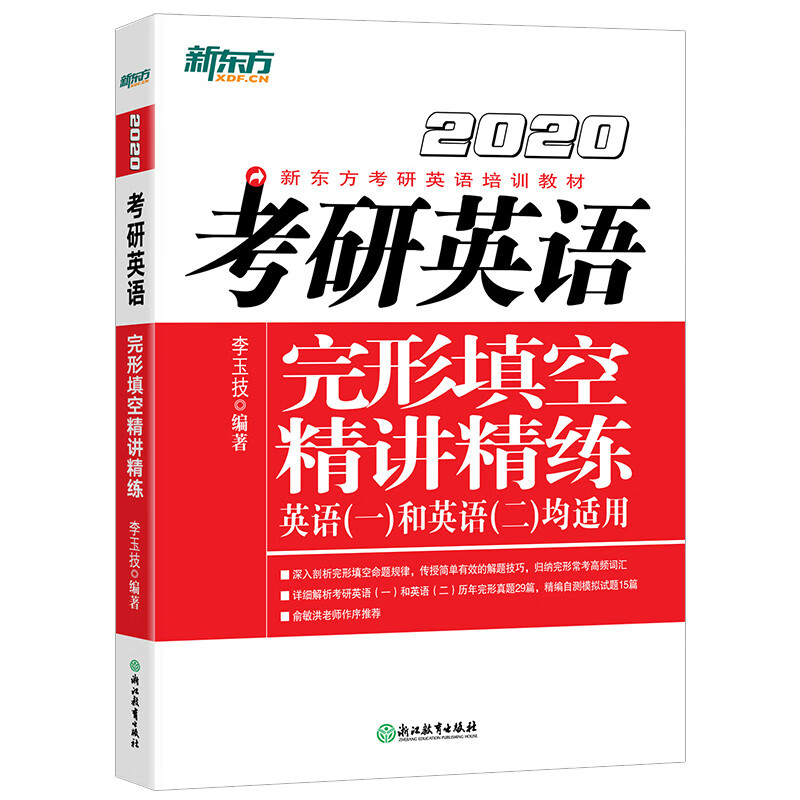新东方 (2020)考研英语完形填空精讲精练