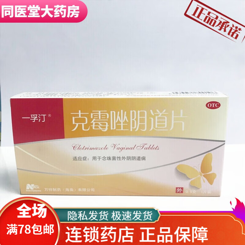 万特 克霉唑片 0.5g*1片/盒