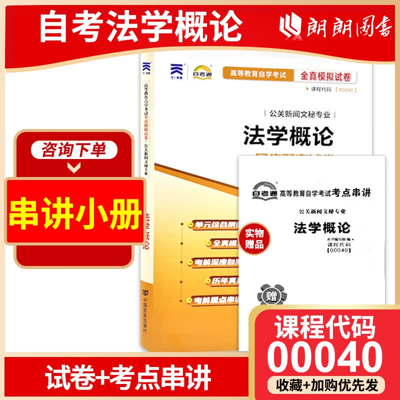 全新正版 自考试卷 00040 0040 法学概论 自考通试卷 赠考点串讲