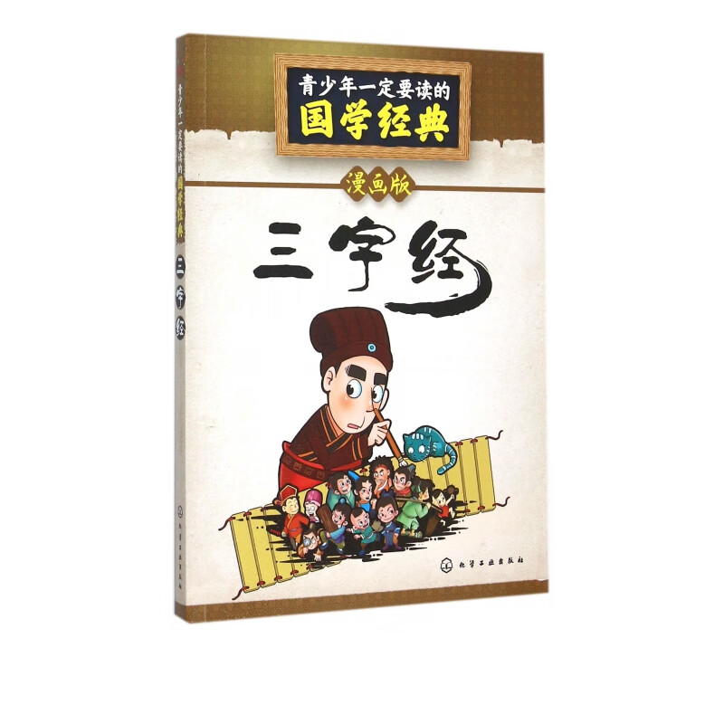 三字经(漫画版)/青少年一定要读的国学经典