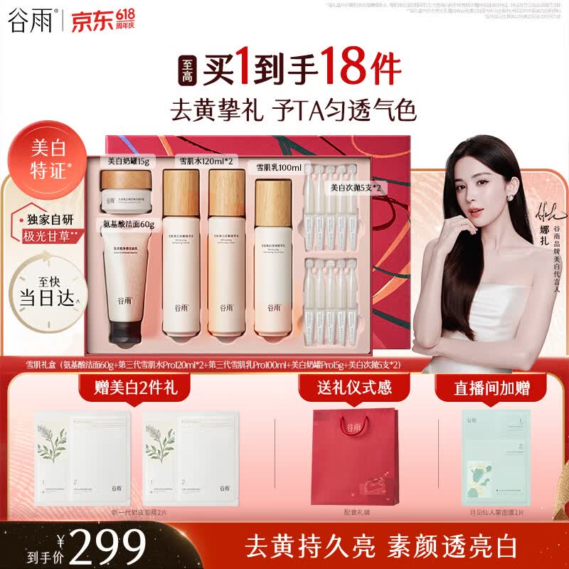 谷雨雪肌美白面霜洁水乳套装礼盒去黄提亮保湿护肤品毕业礼物