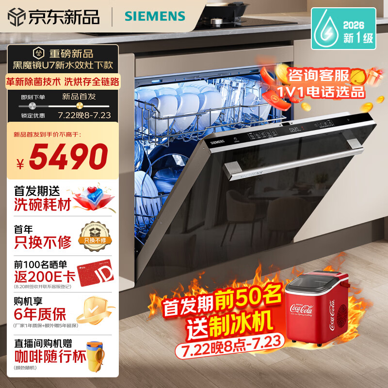 西门子（SIEMENS）黑魔镜灶下U7新一级水效升级款142升大内腔嵌入式洗碗机洗烘存全链路除菌智能开门烘干SE43EB22KC