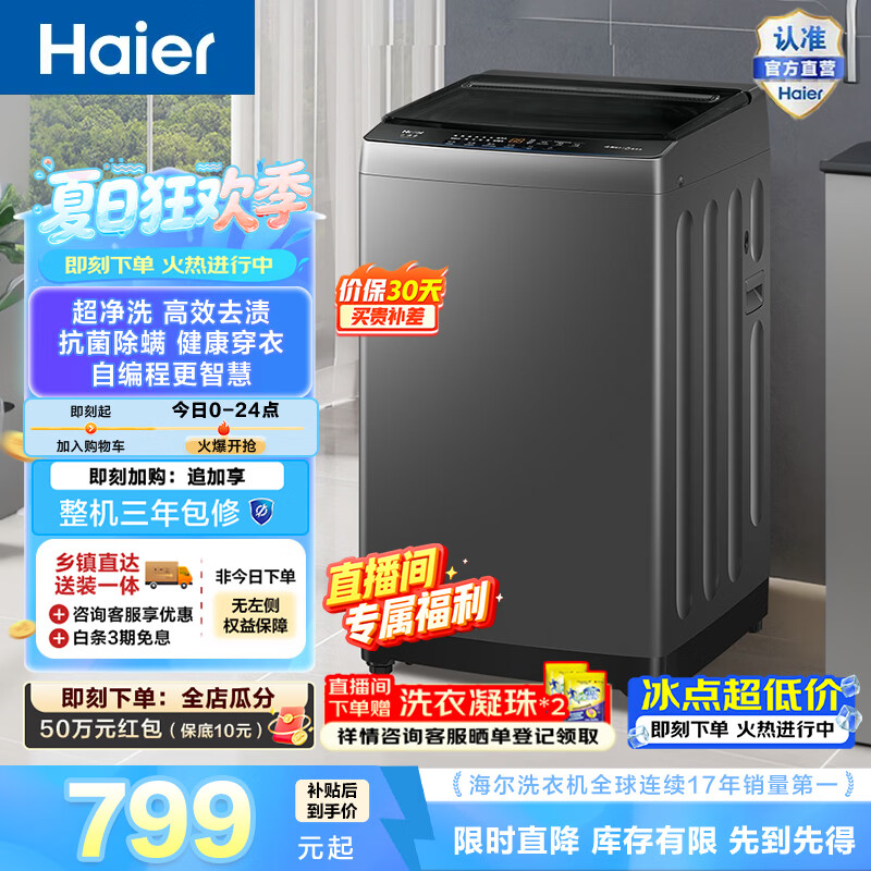 海尔（Haier）全自动家用大容量波轮洗衣机10KG 纳米微泡净 超净洗深层去污 九维减震超静稳 筒自洁 除菌螨 Z719 波轮