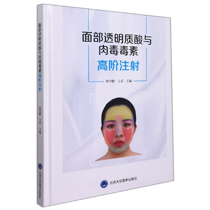 面部透明质酸与肉毒毒素高阶注射(精)