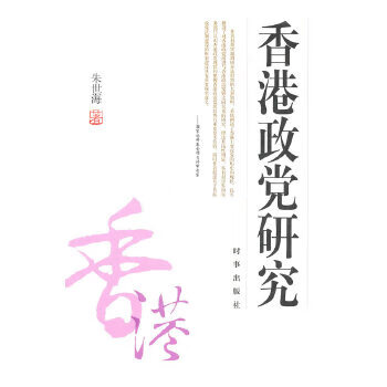香港政党研究(有签名 见图)有水印