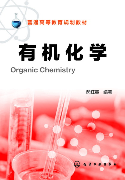 有机化学 郝红英 编著