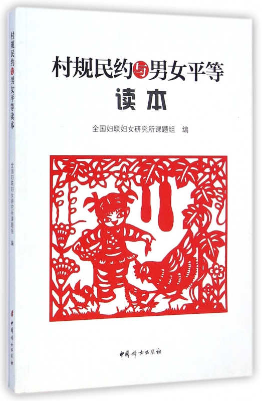 村规民约与男女平等读本