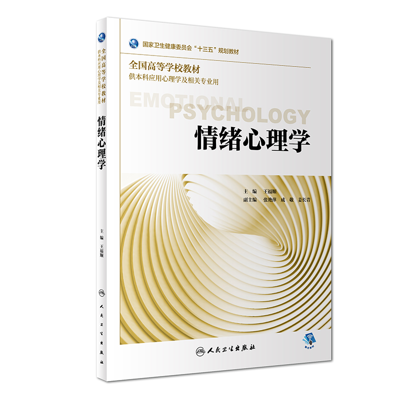情绪心理学（本科心理 配增值）