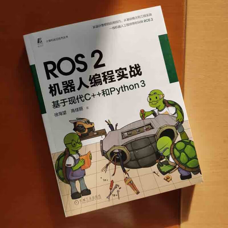 ROS 2机器人编程实战:基于现代C++和Python 3 ROS2 机器人 Python 编程实战 产品落地指导详情图