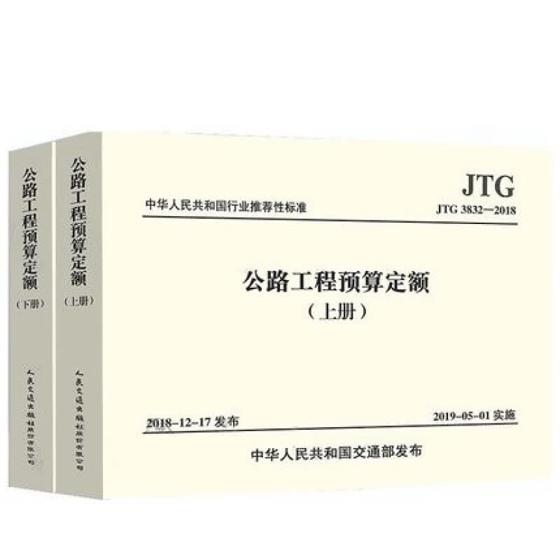 正版 公路工程预算定额全套10本 公路工程概预算定额+机械台班费用定额+估算指标+编制办法+释义手册 公路工程预算定额上下册