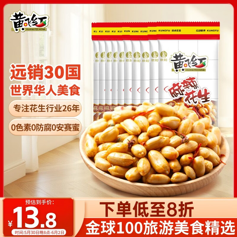 黄飞红（HUANGFEIHONG） 麻辣花生米250g（25g*10袋）休闲零食下酒菜脱油花生仁坚果炒货