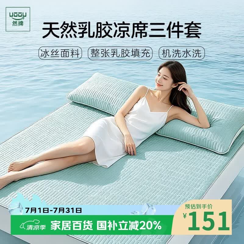 然牌乳胶凉席三件套 加厚夏季冰丝软席子可机洗天然乳胶席1.5x2米