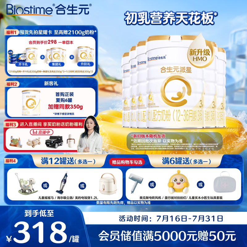 合生元（BIOSTIME）派星 幼儿配方奶粉3段(12-36个月)800g6罐【新旧随机发货】