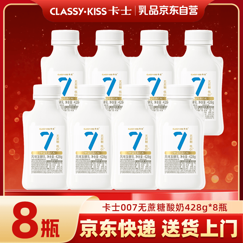 卡士（CLASSY.KISS）007小奶罐0蔗糖428g*8瓶07种益生菌原味低温酸奶源头直发 包邮
