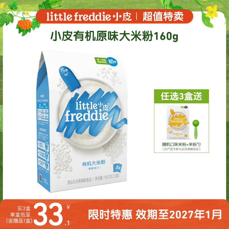 小皮（Little Freddie）原味有机高铁大米粉160g*1盒【限时特惠 效期至27年1月】