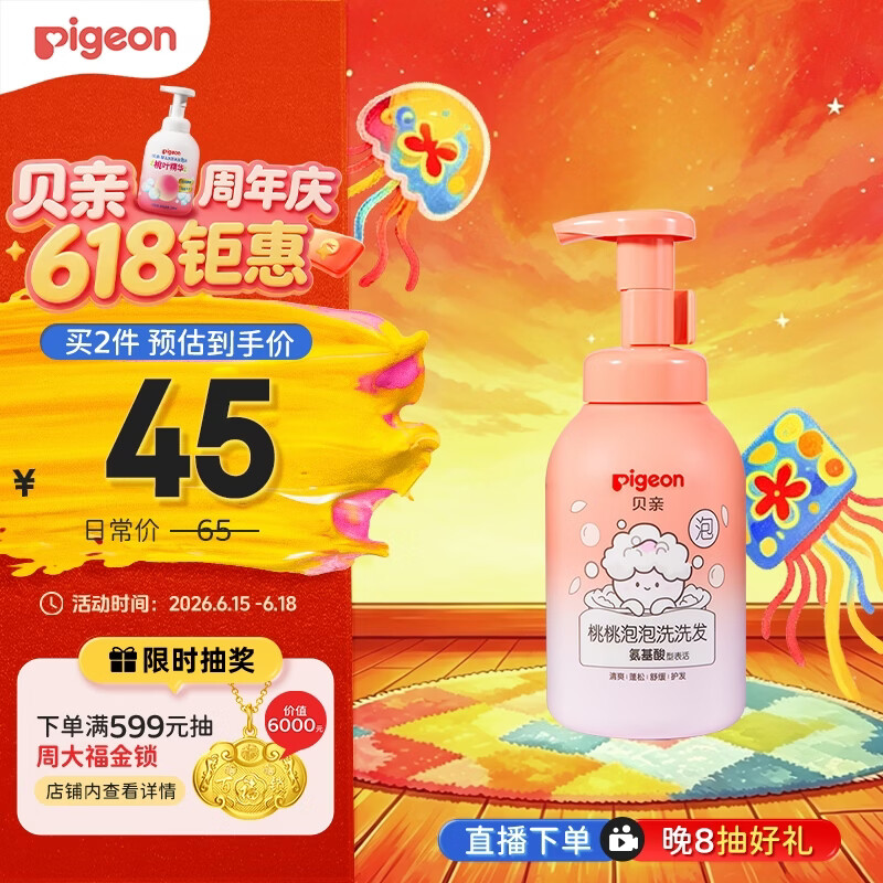 贝亲（Pigeon）儿童泡泡洗发水15重氨基酸无硅油洗发露蓬松去油止痒去屑桃叶精华