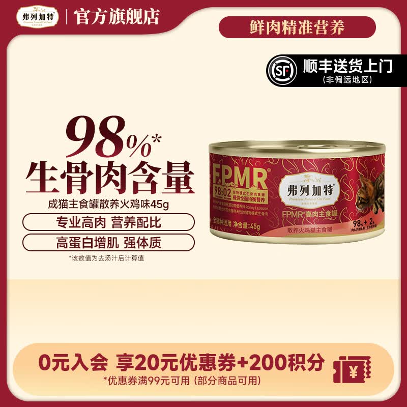 弗列加特98%生骨肉 FPMR生骨肉全价主食猫罐头 成猫幼猫通用主食罐湿粮 【45g单罐试吃】高肉火鸡肉配方