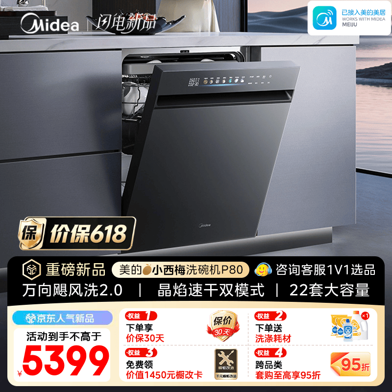 美的（Midea）【小西梅P80】洗碗机嵌入式150升以上 万向喷臂+飓风洗 105℃热风烘干晶焰速干 七星消杀 一键洗烘 嵌入式 【重磅新品】 P80
