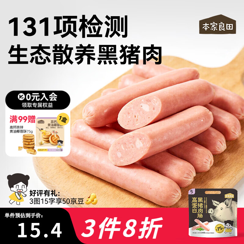 本家良田高蛋白黑猪肉肠200g香肠营养即食肉肠早餐儿童零食 高蛋白黑猪肉肠1袋*200g