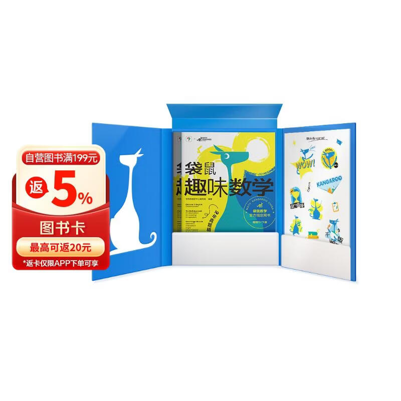 学而思 袋鼠趣味数学 等级1（全2册）1-2年级袋鼠数学官方指定用书 专业数学教练中英双语视频讲解 精选10年袋鼠数学真题