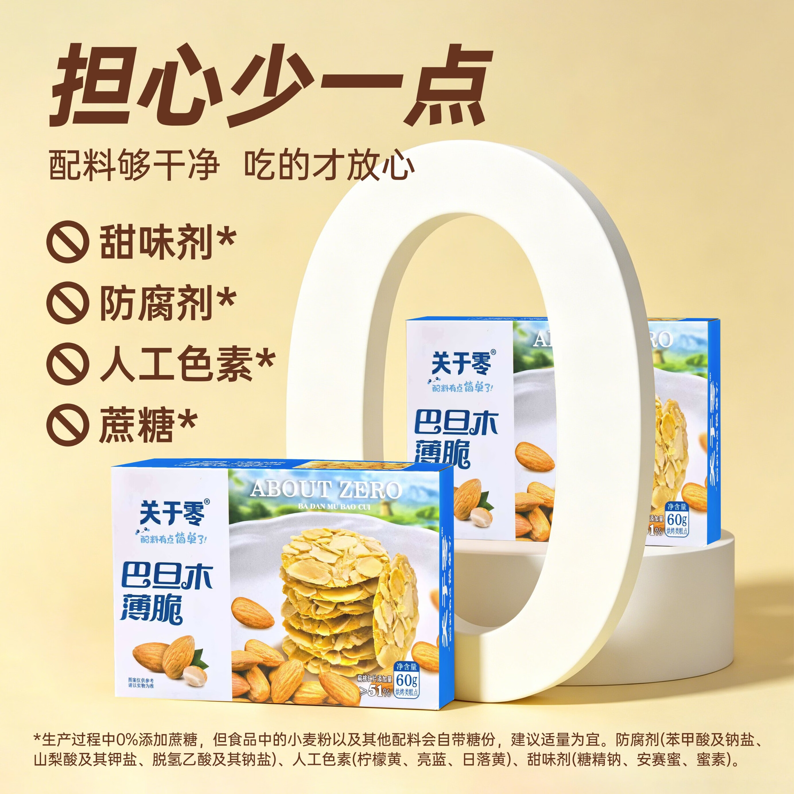 关于零巴旦木薄酥脆儿童饼干代餐休闲健康解馋零食便携独立小包装 60g 巴旦木薄酥脆60g*1盒