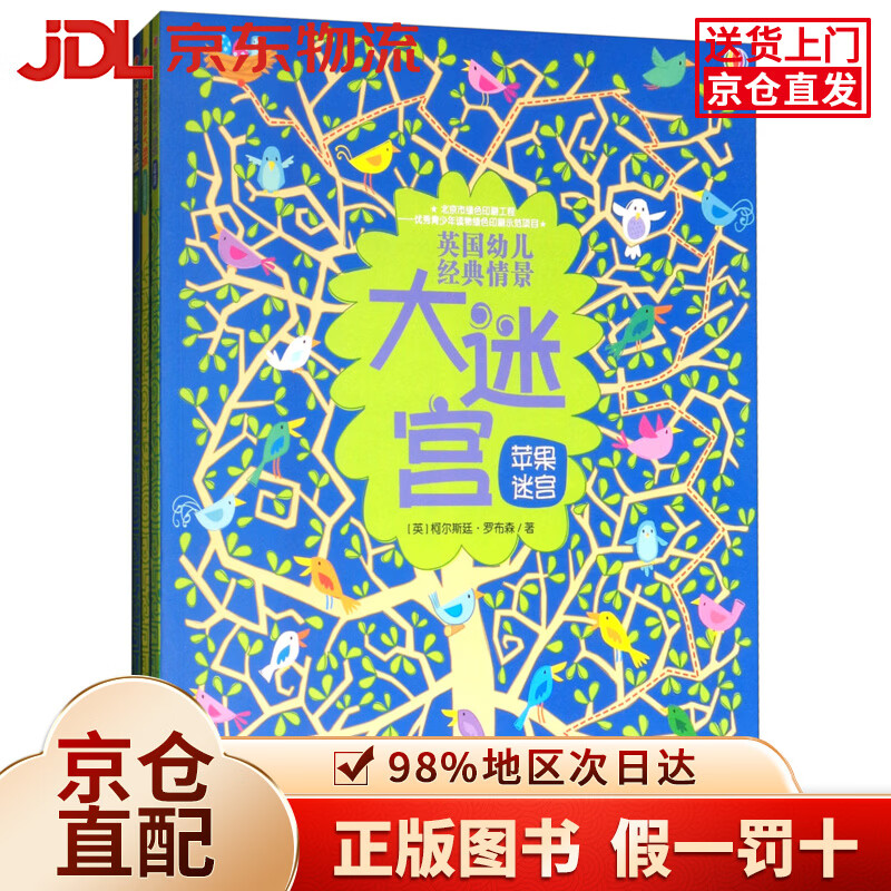 【京仓直发+京东物流次日达】英国幼儿经典情景大迷宫/尤斯伯恩（套装共3册）