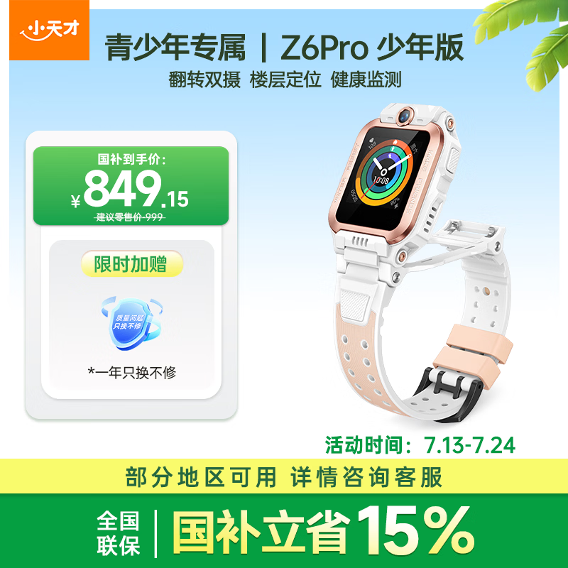 小天才儿童电话手表Z6Pro少年版茶金白楼层定位防水GPS学生智能手表4G视频拍照双摄男女表