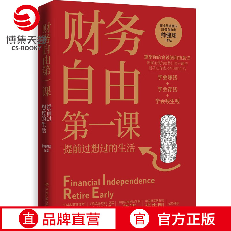 【博集天卷】财务自由第一课 帅健翔 重塑金钱脑和钱意识赚投资理财商业成功心理励志实用书籍 经济管理财