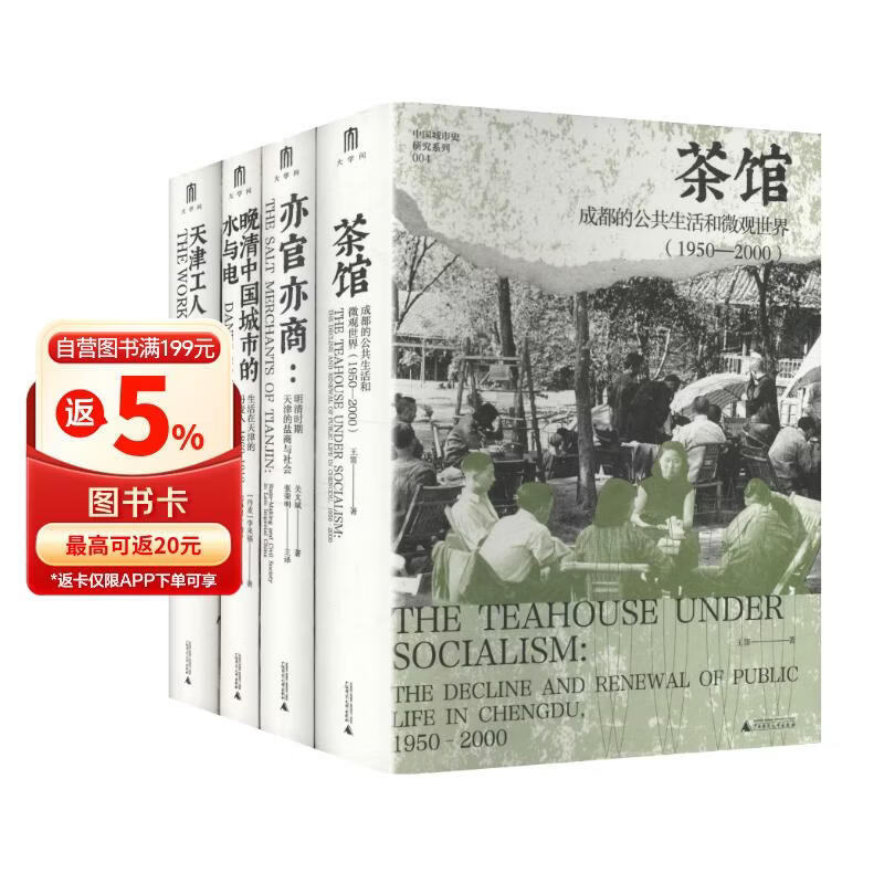 【京东独家限量】大学问·中国城市史研究系列：茶馆+天津工人+晚清中国城市的水与电+亦官亦商（套装共4册）