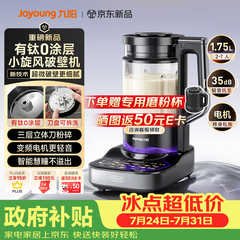 九阳（Joyoung）小旋风破壁机【重磅新品】有钛0涂层变频轻音家用全自动多功能辅食料理机免煮豆浆机智能降噪B70