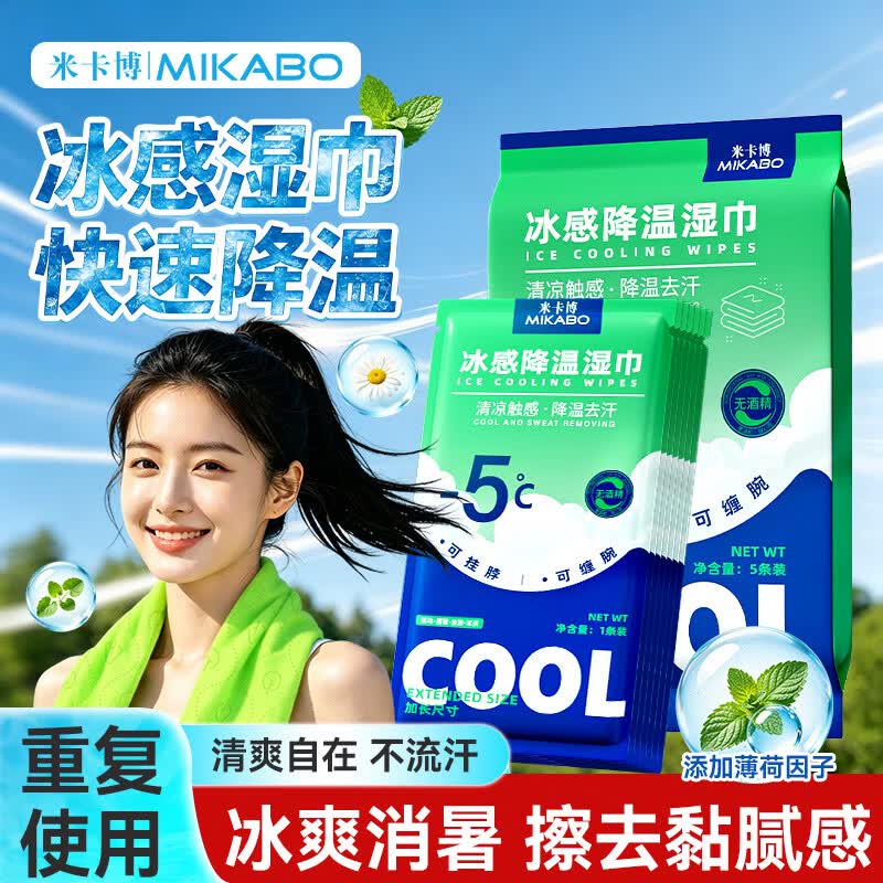 米卡博夏季户外运动湿巾快速降温冰感湿巾不粘腻运动清爽 15【冰霜消暑 夏季专属】