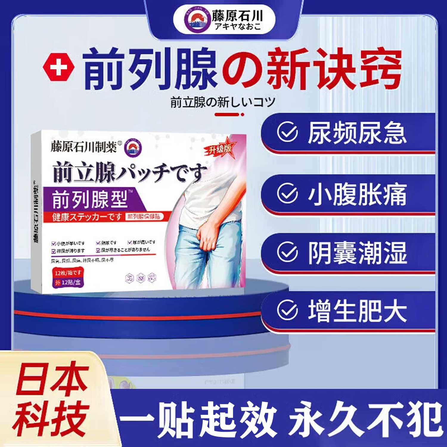藤原石川制薬前列腺贴男性慢性前列腺炎尿频尿急尿不尽增生肥大专用热敷贴进口 特效 12贴*3盒 【一贴起效果】正品 拐老怪热磁苗三丰日本原装