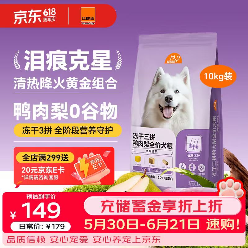 比瑞吉冻干三拼鸭肉梨全期狗粮10kg 93.5元 - 86线报