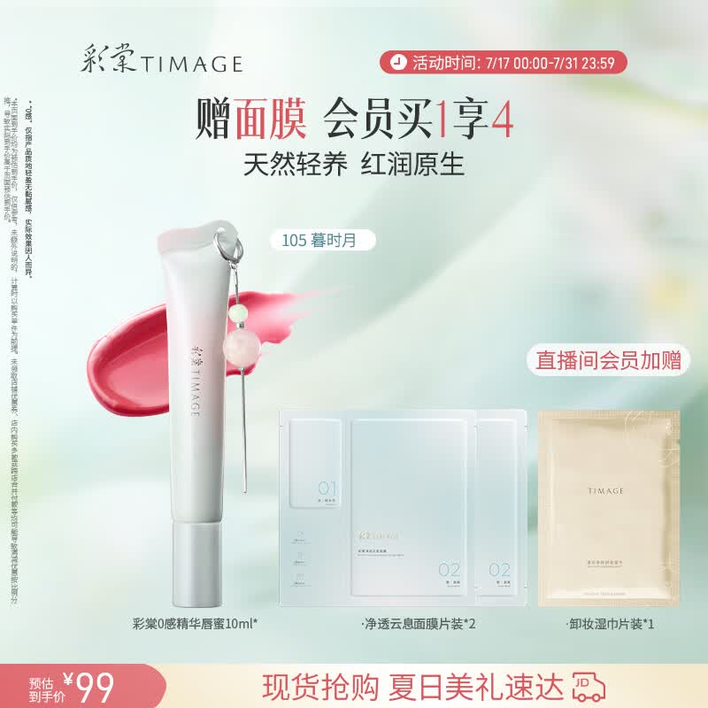 彩棠0感精华唇蜜105暮时月10ml唇釉口红透润护唇水光不沾杯生日礼物