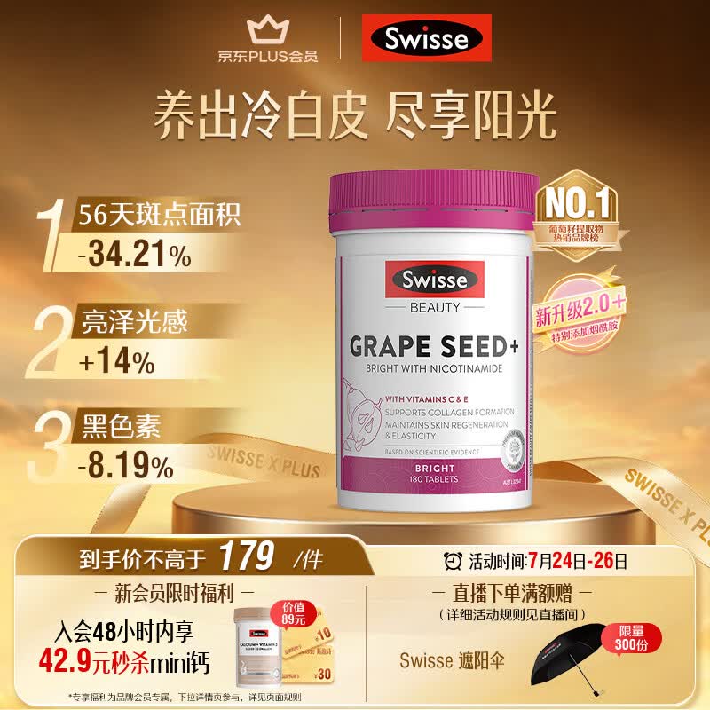 Swisse斯维诗葡萄籽烟酰胺片 热巴同款原花青素维C维E亮肤 180片/瓶