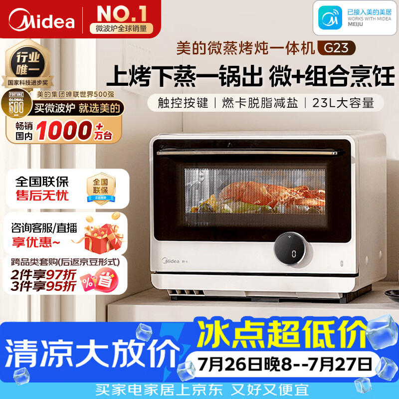 美的（Midea）安睡寻味微蒸烤一体机智能微波炉烤箱蒸箱空气炸家用多功能燃卡变频23L台式嵌入式网红料理炉G23