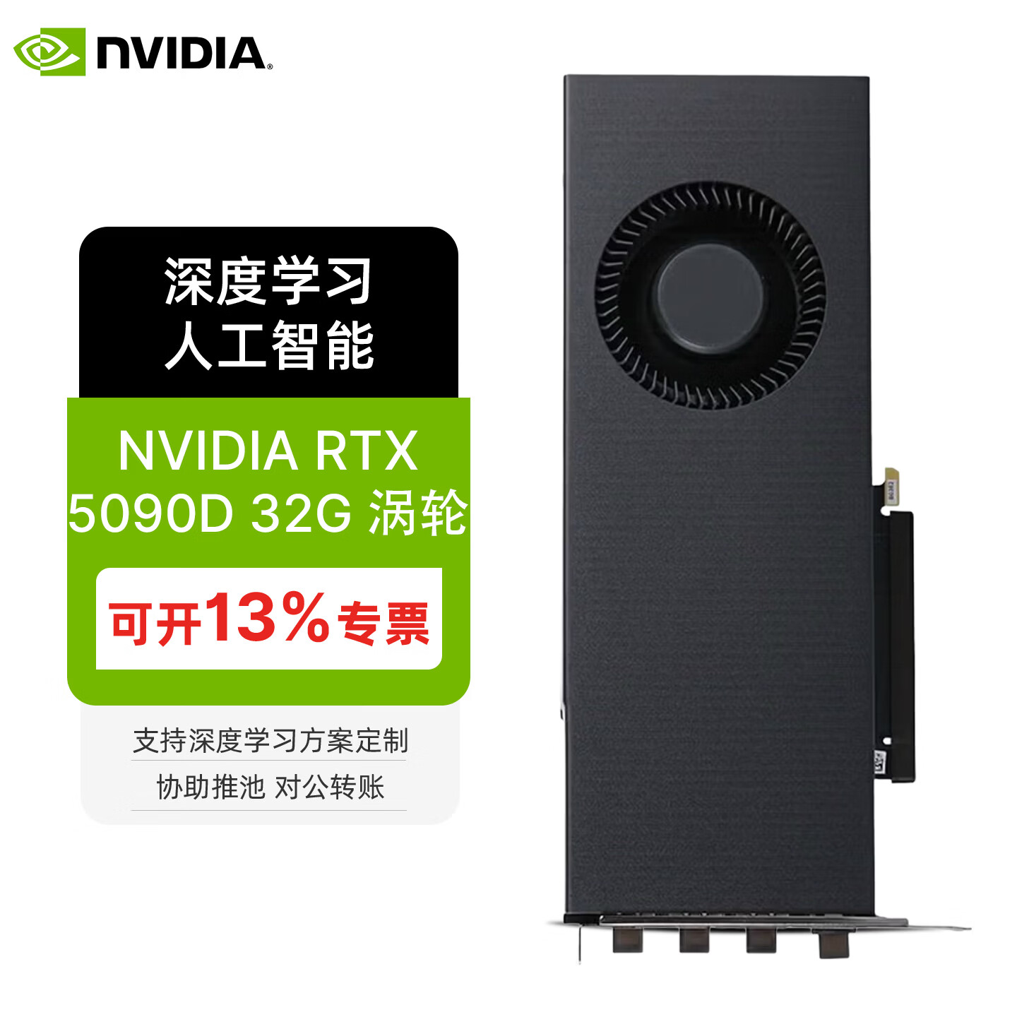 英伟达（NVIDIA）GeForce RTX 5090 32G 涡轮显卡 深度学习 AI计算 工作站GPU 新Blackwell架构 deepseek部署 工包 NVIDIA RTX5090D 32G 涡轮