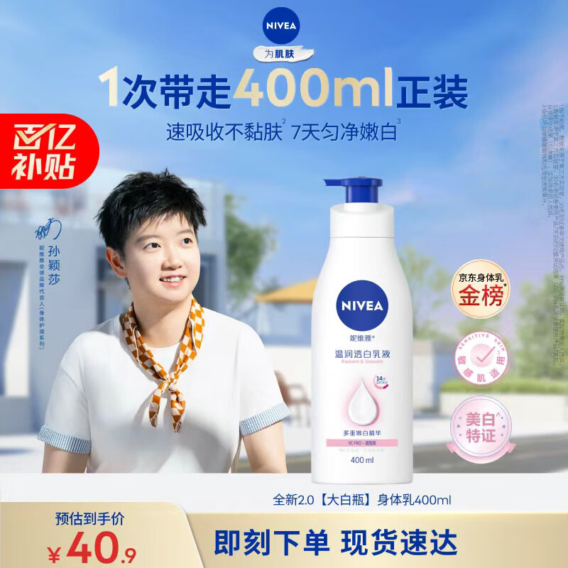 妮维雅（NIVEA）孙颖莎同款天然VC美白身体乳女士温润透白润肤乳液400ml生日礼物
