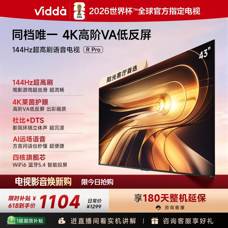 Vidda R Pro 43英寸 海信电视 144Hz高刷 高阶VA低反屏 智慧屏 以旧换新补贴 液晶家用电视机43VR1S-PRO