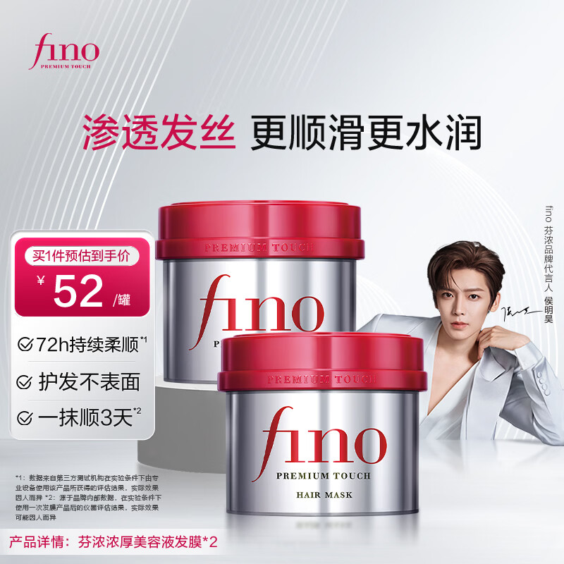 FINO【侯明昊同款】芬浓浓厚美容液发膜 红宝瓶发膜保湿护发修护受损 发膜230g*2 京东折扣/优惠券