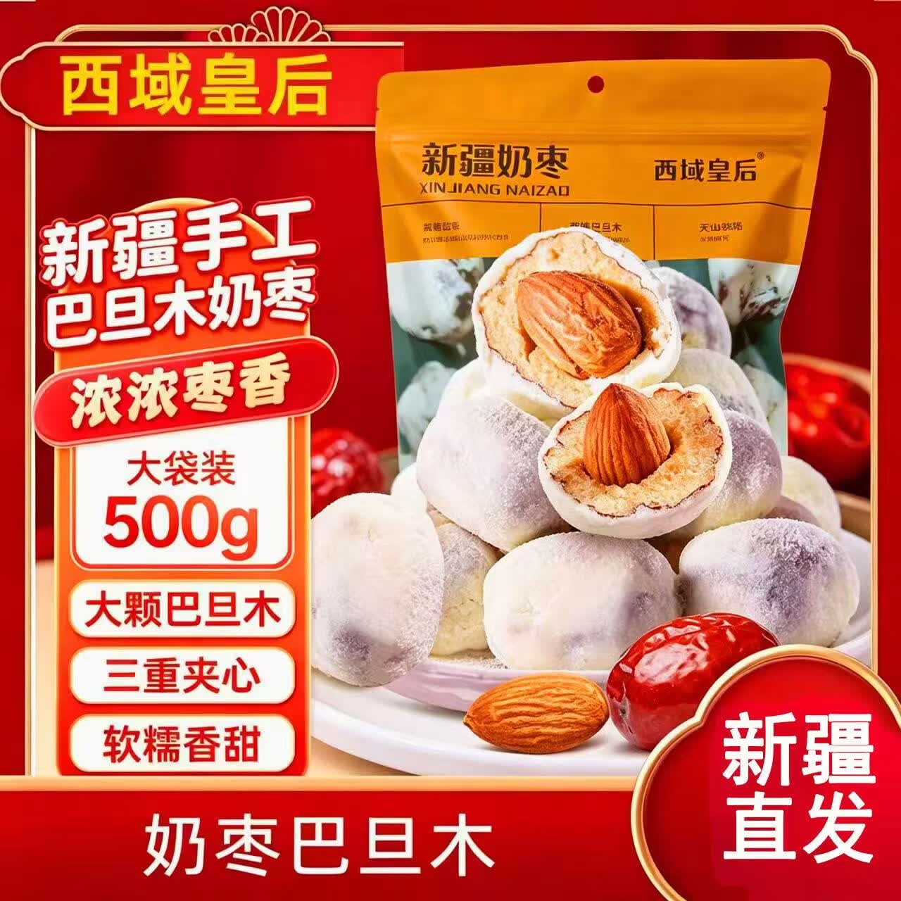 挚月奶枣巴旦木新疆特产手工去核红枣夹心酪蜜饯果脯端午休闲零食500g拍2件 17.9元 - 86线报