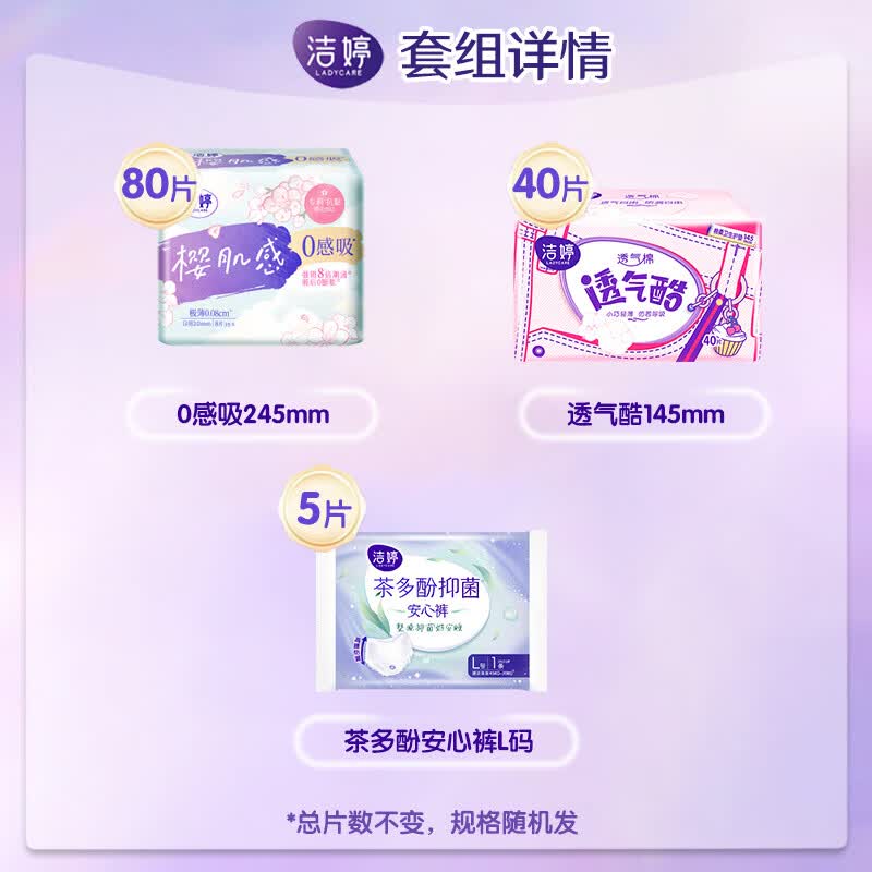 洁婷卫生巾亲极薄亲肤日用夜用透气秒吸防漏甜睡抗黏姨妈巾组合 【125片】0感吸日用组合