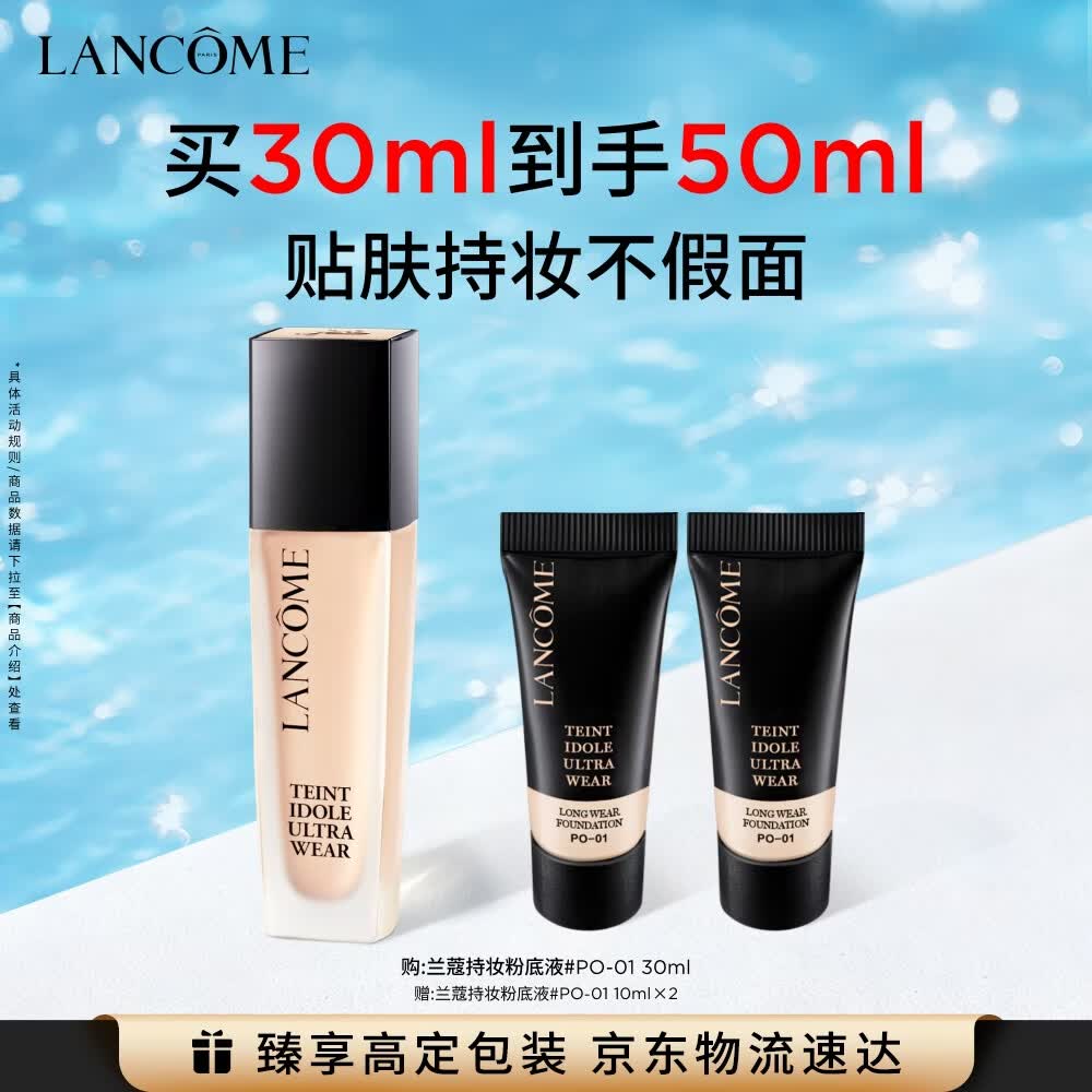 兰蔻新持妆粉底液PO-01象牙白30ml持久遮瑕护肤品化妆品礼盒生日礼物
