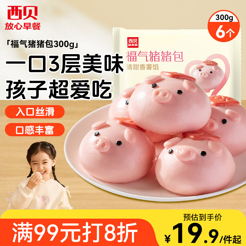 西贝莜面村福气猪猪包300g 6个 卡通包香薯馅 早餐包子 生鲜面点开学早餐