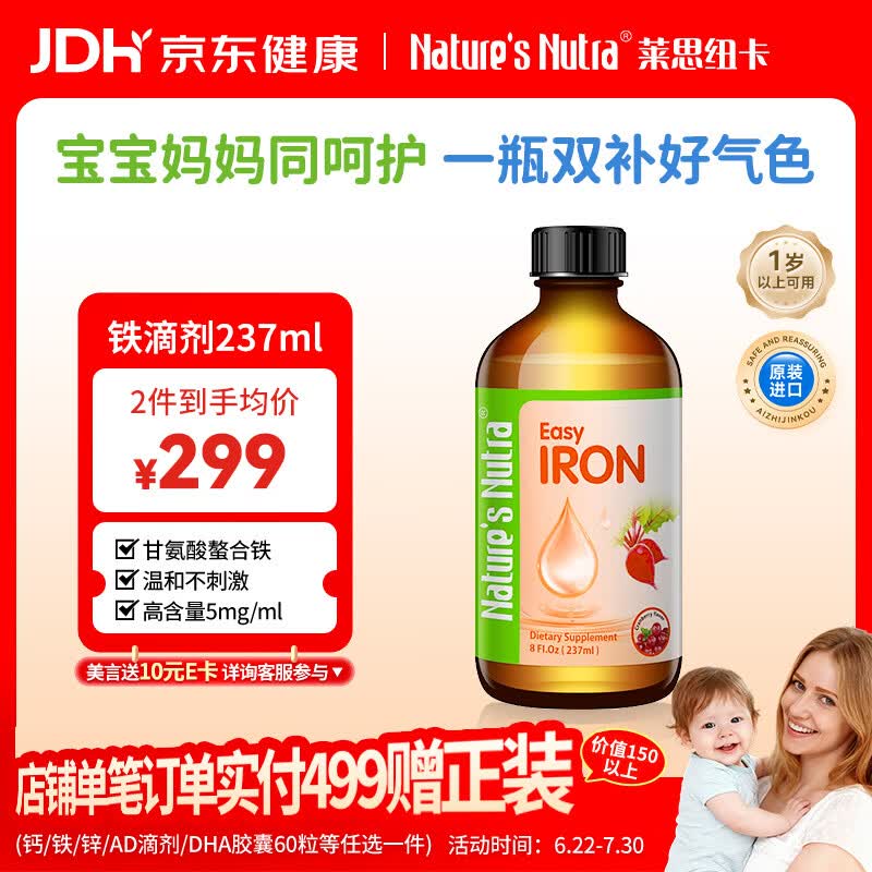 莱思纽卡液体铁剂补铁补气血儿童孕期成人女性含铁量5mg/ml蔓越莓味237ml 