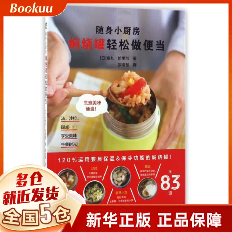 焖烧罐轻松做便当/随身小厨房
