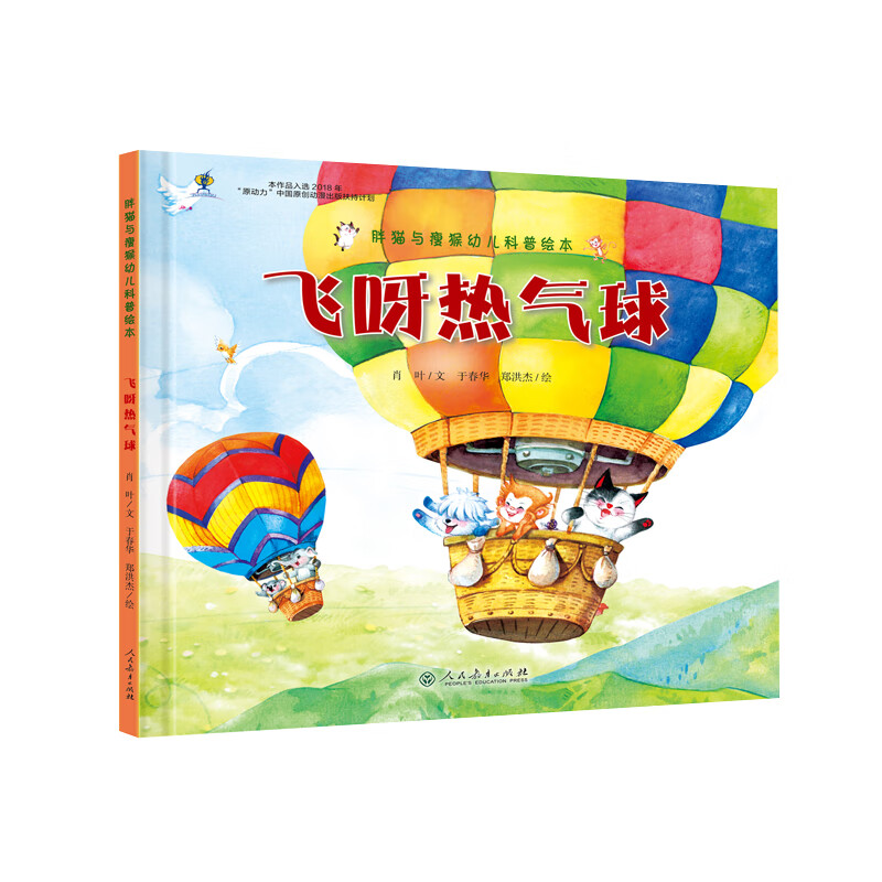 【京倉正版現(xiàn)貨，晨望圖書和你一起看世界】人教版幼兒科普繪本 胖貓與瘦猴 飛呀 熱氣球