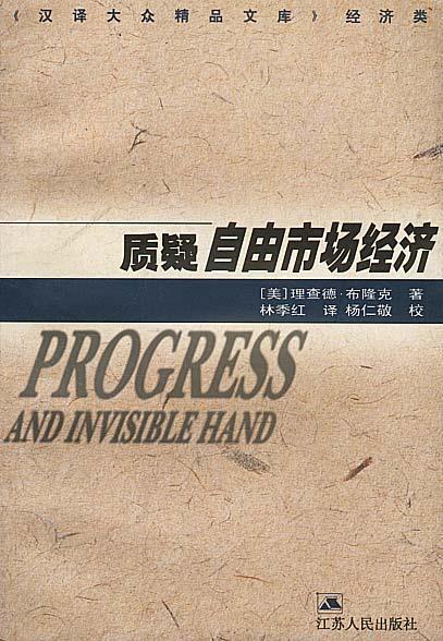 质疑自由市场经济【好书,下单速发】