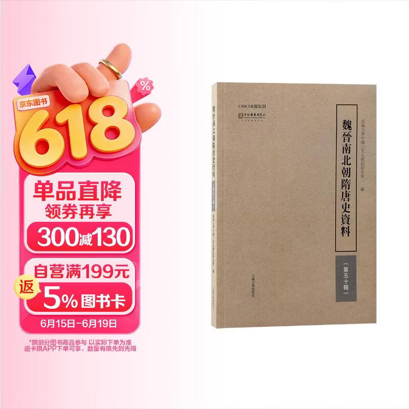魏晋南北朝隋唐史资料（第五十辑）
